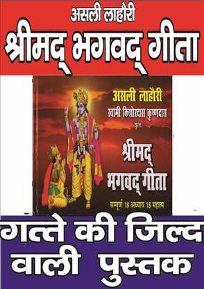 भागवत गीता हिंदी | श्रीमद भागवत गीता सम्पूर्ण 18 अध्याय 18 महातम | असली लाहोरी | बाय स्वामी किशोर दस, कृष्ण दास | हार्डकवर थिक बुक