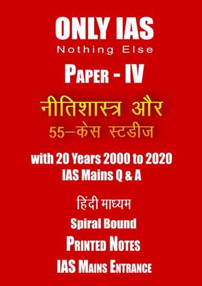 Ethics And 55 Case Studies Printed Notes By Only IAS In Hindi With 20 Year Previous Questions For Mains Entrance