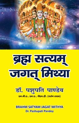 BRAHM SATYAM JAGAT MITHYA