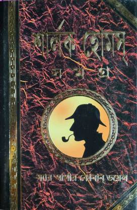 Sherlock Homes Samagra