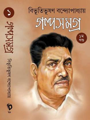 Bibhutibhushan Bandopadhyay Galpa Samagra Volume -1 By Deep Prakashan