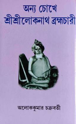 Anno Chokhe Sri Sri Loknath Brahmachari