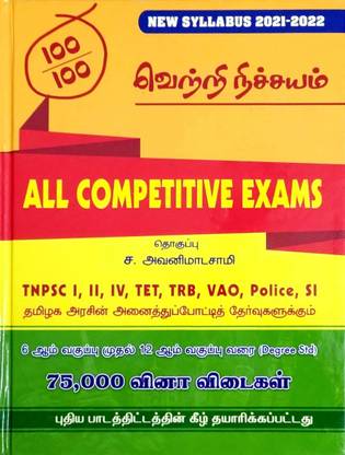 VETRI NITCHAYAM (2019 New Syllabus) - 75,000 Questions & Answers From 6th To 12th Std & Degree New Syllabus Of TNPSC (CCSE) Group 1, 2, 2A, 3, 4, 8, VAO, Police, TET, TRB, SSC & All Exams 2019 - 2020 Book In Tamil Medium