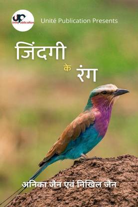 Zindagi Ke Rang / ज़िंदगी के रंग