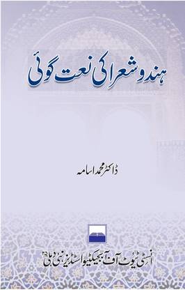 Hindu Shoara ki Naat Goi