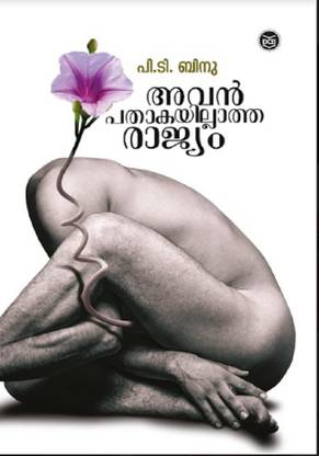 Avan Pathakayillatha Rajyam