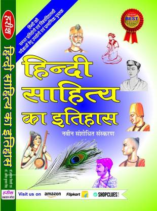 हिंदी साहित्य का इतिहास - डॉ अशोक तिवारी