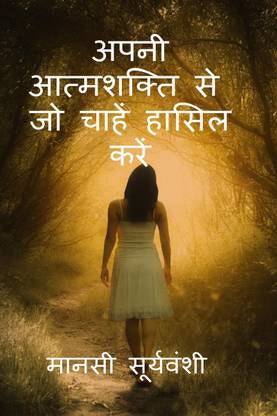 With your Omnipotent Power Achieve Anything / अपनी आत्मशक्ति से जो चाहें हासिल करें