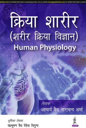 Kriya Sharir (Sharir Kriya Vigyan)