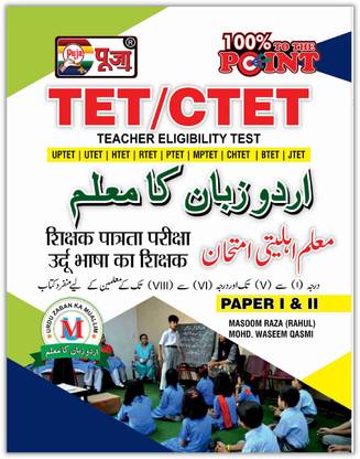 Puja URDU CTET & TETs Paper I & II(Class 1-5 & 6-8) Book For 2021 Exams