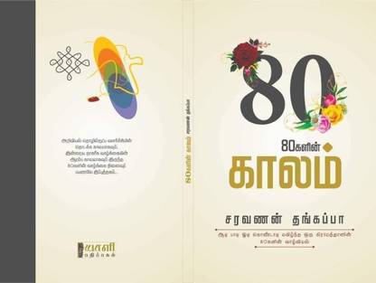 80's Life (80kalin Kaalam) In Tamil