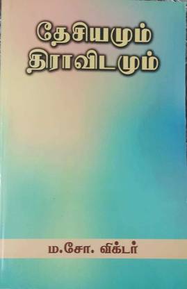 Ma.So. Victor's Desiyamum Dravidamum