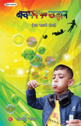 Bachpan Ek Udaan (Children Story Book) by Rameshwari Nadan