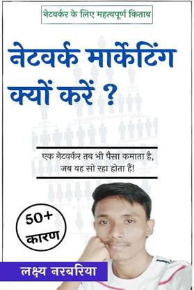 Why Network Marketing / नेटवर्क मार्केटिंग क्यों करें