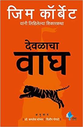 Devalacha Vagh  - Temple Tiger (Marathi)
