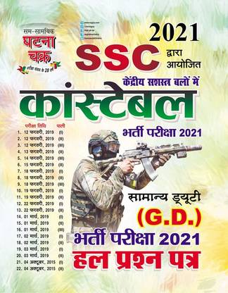 SSC Constable G.D Solved Question Paper 2021 (2119-G)