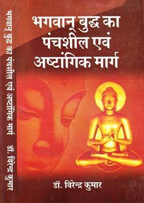 Bhagvan Buddh Ka Panchsheel Evam Ashtangik Marg
