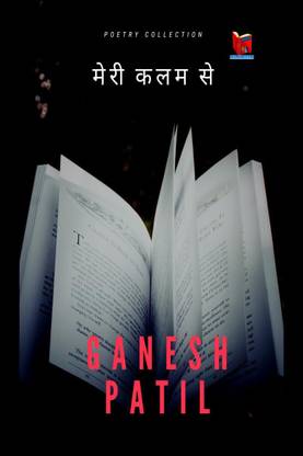 Meri Kalam Se / मेरी कलम से