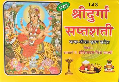 दुर्गा सप्तशती