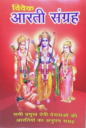 विवेक आरती संग्रह बुक इन हिंदी सभी प्रमुख देवी देवताओ की आरती का अनुपम संग्रह