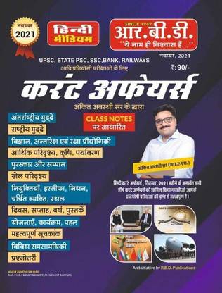करेंट अफेयर्स बाय अंकित अवस्थी नवंबर (हिंदी)
