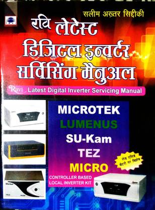 लेटेस्ट डिजिटल इन्वर्टर सर्विसिंग मैन्युअल
