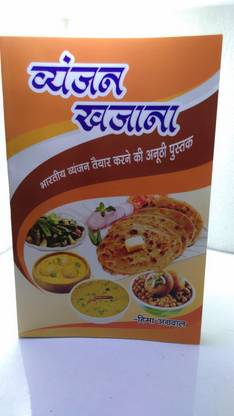 भ्यंजन खज़ाना बुक इन हिंदी खाना बनाने की बेस्ट बुक इन हिंदी पेपरबैक बुक