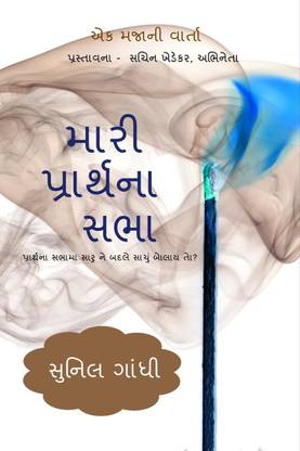 Mari Prarthna Sabha / મારી પ્રાર્થના સભા