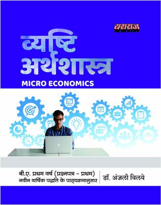 MICRO ECONOMICS PART-1 B.A.1ST YEAR YASHRAJ BOOKS FOR U G STUDENTS OF M.P.-(HINDI Medium)
