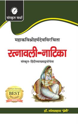 Ratnavali Natika-Mahakavi Harsha Virachita: Sanskrit-Hindi Anuvad va Vyakhya: Mahakavi Harshvirachita