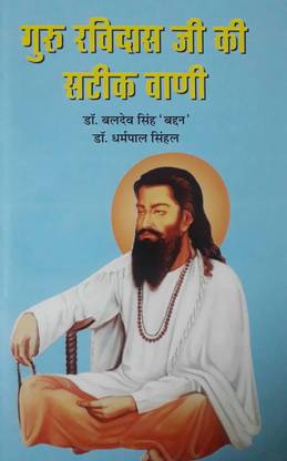 GURU RAVIDAS JI KI SATEEK VANI