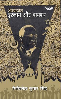 Ambedkar, Islam Aur Vampanth