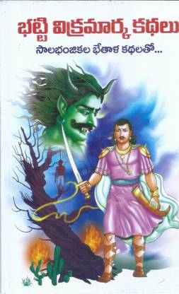 Batti Vikramarka Kathalu