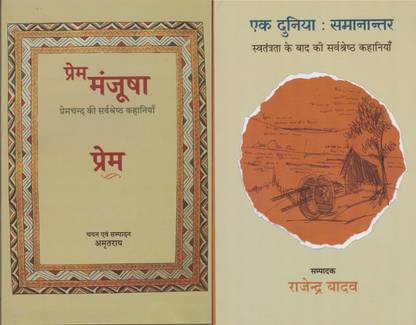 Prem Manjusha Premchand Ki 16 Sarvshrestha Kahaniyan (A Premium Collection Of 16 Magnificient Stories Of Munshi Premchand Compiled & Edited By Amrit Rai) & Ek Duniya Samanantar (The Best Collection Of 23 Post Independence Stories) Edited By Rajendra Yadav. Combo Set Of 2 Original & Authentic Textbooks Highly Useful For UPSC Civil Services Main Examinations