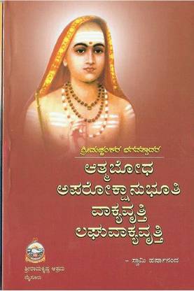 Atmabodha Aparokshanubhuti Vakyavritti Laghuvakya Vritti (Kannada)