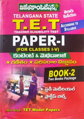 TS-TET ( Teacher Eligibility Test )Paper-I SET Of 2 BOOKS [ TELUGU MEDIUM ]