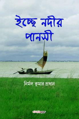 Ichchhe Nodir Pansi / ইচ্ছে নদীর পানসী