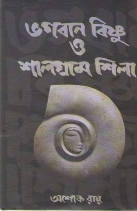 Bhagaban Bishnu O Salgram Sila