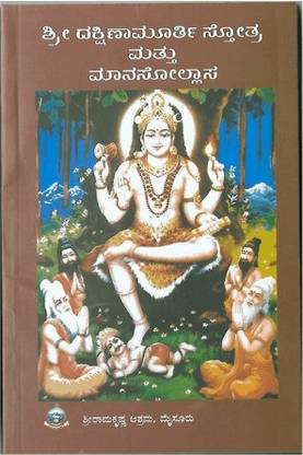 Dakshinamurti Stotra Mattu Manasollasa (Kannada)