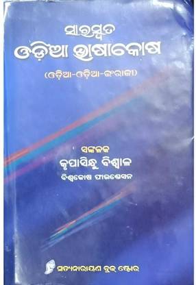 Saraswata Odia Bhasakosh(Odia Dictionary)