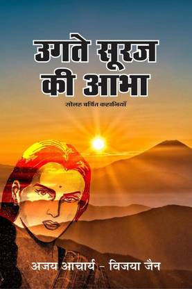 Ugte sooraj kee aabha / उगते सूरज की आभा
