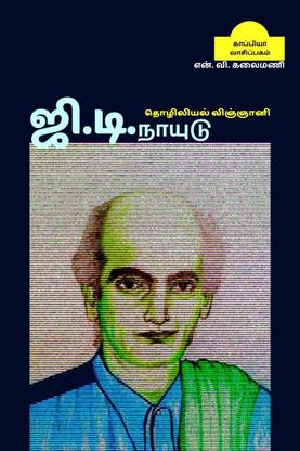 Industrial scientist G.D.NAIDU / ஜி.டி.நாயுடு