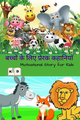 Motivational Story For Kids / बच्चों के लिए प्रेरक कहानिया