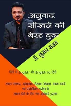 ANUVAD SIKHNE KI BEST BOOK / अनुवाद सीखने की बेस्ट बुक