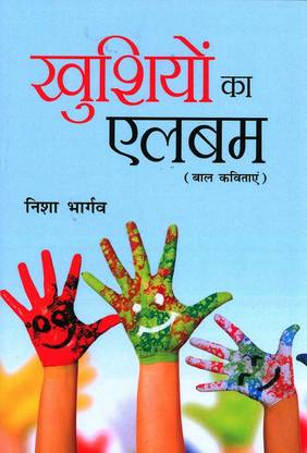 Khushiyon Ka Album - (Baal Kavitayen)