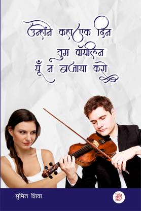 Unhone Kaha Ek Din Tum Violin Yu Na Bajaya Karo