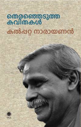 Theranjedutha Kavithakal - Kalpatta Narayanan