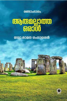 Arumallatha Oral (Part II)