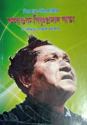 Kishor Kishorir Kalaguru Bishnu Prasad Rabha (Assamese)