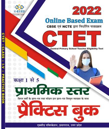 CTET प्राइमरी लेवल प्रैक्टिस बुक ऑनलाइन बेस्ड एग्ज़ाम